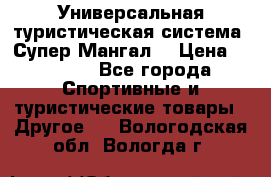 Универсальная туристическая система “Супер Мангал“ › Цена ­ 3 900 - Все города Спортивные и туристические товары » Другое   . Вологодская обл.,Вологда г.